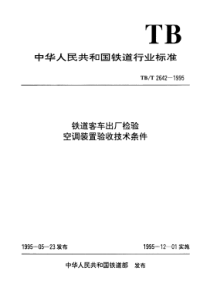 TBT 2642-1995 铁道客车出厂检验空调装置验收技术条件