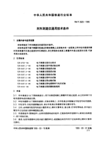 tbt 2625-1995 列车测速仪通用技术条件