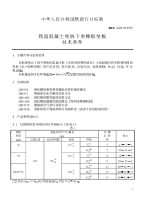 TBT 2626-1995 铁道混凝土枕轨下用橡胶垫板 技术条件