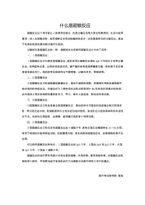 临床免疫学检验-什么是超敏反应