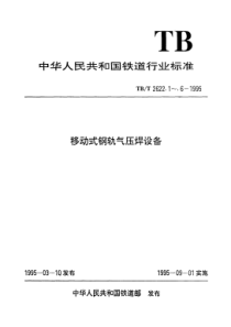 TBT 2622.2-1995 移动式钢轨气压焊设备 加热器技术条件