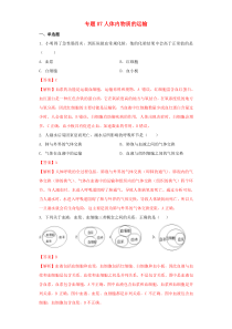 2020年中考生物考点专项突破题集七 人体内物质的运输（含解析）