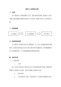 新员工入职培训大纲