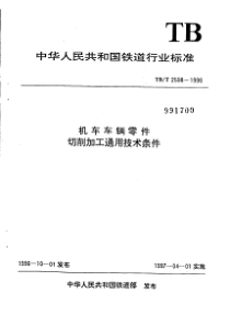 tbt 2598-1996 机车车辆零件切削加工通用技术条件