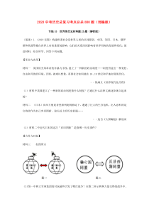 2020年中考历史总复习 考点必杀800题 专练15 世界现代史材料（30题）（含解析） 新人教版