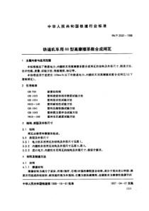 TBT 2592-1996 铁道机车用88型高摩擦系数合成闸瓦