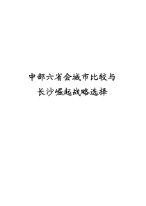 中部六省会城市比较与长沙崛起战略选择(PDF24)(1)