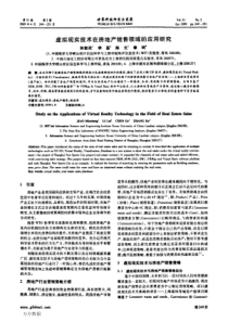 虚拟现实技术在房地产销售领域的应用研究