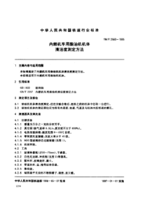 TBT 2563-1995 内燃机车用柴油机机体清洁度测定方法