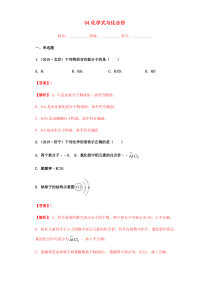 2020年中考化学专题复习 04 化学式与化合价练习（含解析） 新人教版