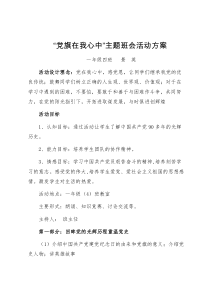 党旗在我心中主题班会活动方案