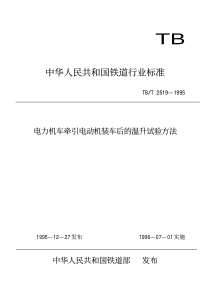 TBT 2519-1995 电力机车牵引电动机装车后的温升试验方法