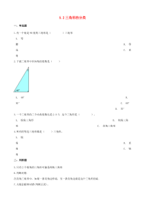 2020年四年级数学下册 5 三角形 5.2 三角形的分类一课一练 新人教版