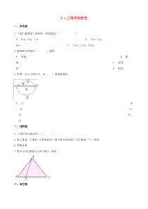 2020年四年级数学下册 5 三角形  5.1 三角形的特性一课一练 新人教版