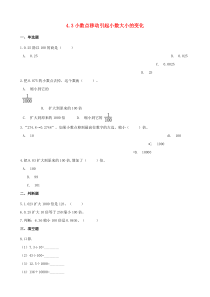 2020年四年级数学下册 4 小数的意义和性质 4.3 小数点移动引起小数大小的变化一课一练 新人教