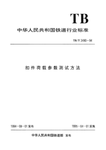 TBT 2490.1-1994 扣件荷载参数测试方法