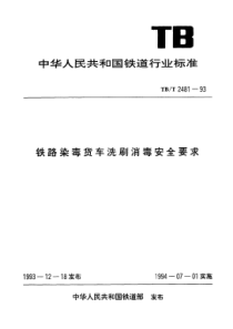 TBT 2481-1993 铁路染毒货车洗刷消毒安全要求