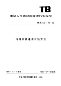 TBT 2479.9-1993 线路机械通用试验方法 起拨道机械