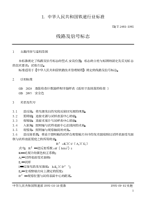 TBT 2493-1995 线路及信号标识