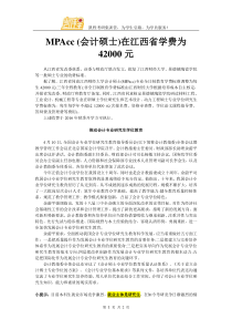 MPAcc-(会计硕士)在江西省学费为42000元