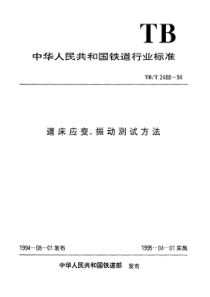 TBT 2488-1994 道床应变、振动测试方法