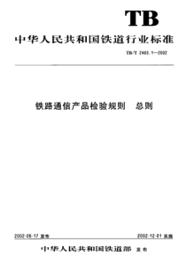 TBT 2463.1-2002 铁路通信产品检验规则 总则