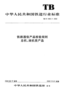 TBT 2463.2-2002 铁路通信产品检验规则总机、端机类产品