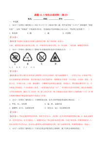 2020年九年级化学下册 第十二单元 化学与生活 12.3 有机合成材料同步练习（含解析）（新版）新