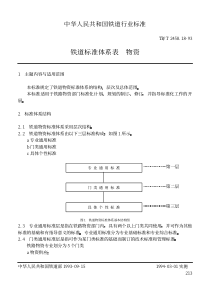 TBT 2458.18-1993 铁道标准体系表 物资