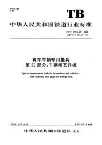 TBT 2456.20-2006 机车车辆专用量具第20部分 车辆闸瓦样板