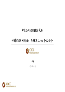 中金公司XXXX传媒互联网投资策略