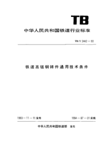 TBT 2442-1993 铁道高锰钢铸件通用技术条件