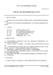 TBT 2441-1993 内燃机车滚动轴承轴箱组装技术条件