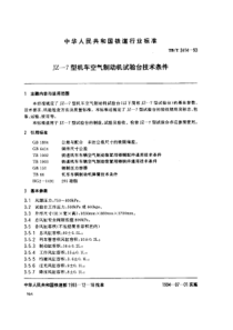 TBT 2414-1993 JZ-7型机车空气制动机 试验台技术条件