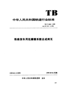 TBT 2404-1999 铁路货车用低磨擦系数合成闸瓦