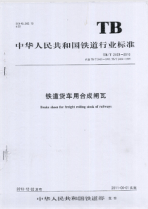 TBT 2403-2010 铁道货车用合成闸瓦(有黑印)