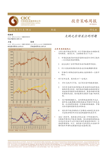 中金公司投资策略周报A股101114_大跌之后须关注的问题