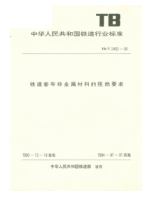 TBT 2402-1993铁道客车非金属材料的阻燃要求