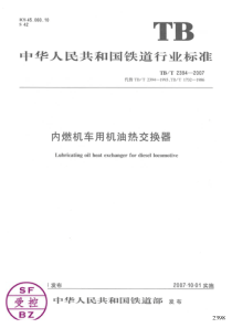 TBT 2394-2007 内燃机车用极有热交换器