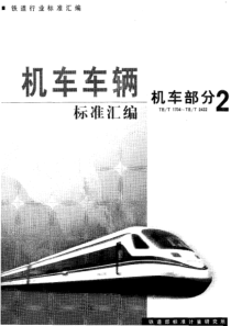 TBT 2360-1993  铁道机车动力学性能试验鉴定方法及评定标准