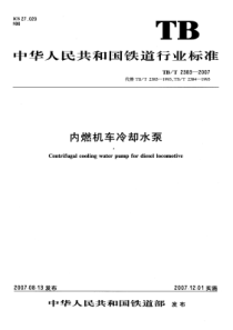 TBT 2383-2007 内燃机车冷却水泵