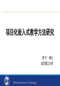 项目化嵌入式教学方法研究