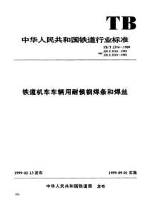 TBT 2374-1999 铁道机车车辆用耐候钢焊条和焊丝