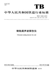 TBT 2340-2012 钢轨超声波探伤仪