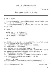 TBT 2324-1992 铁路运输放射性物质监测方法