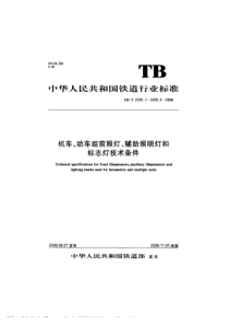 TBT 2325.1-2006 机车、动车组前照灯、辅助照明灯和标志灯技术条件 第1部分前照灯