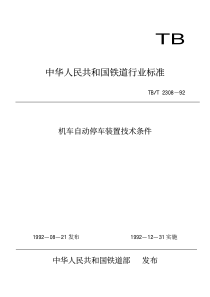 TBT 2308-1992 机车自动停车装置技术条件