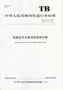 TBT 2311-2008 铁路信号设备用浪涌保护器