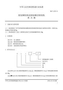 TB∕T 2278-91 铝包钢绞线及铝包钢芯铝绞线 承力索