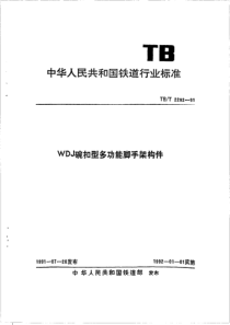 TBT 2292-1991 WDJ碗扣型多功能脚手架构件